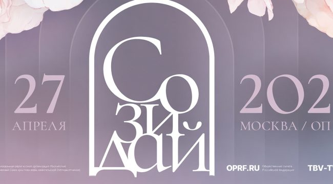 В Общественной палате РФ пройдет межконфессиональный женский форум «Созидай»