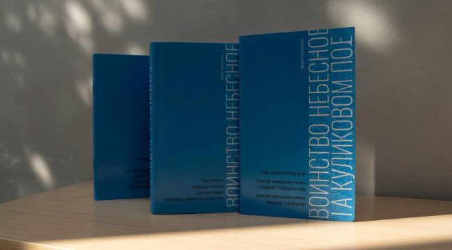 В России вышла первая книга о духовном мире героев Куликовской битвы