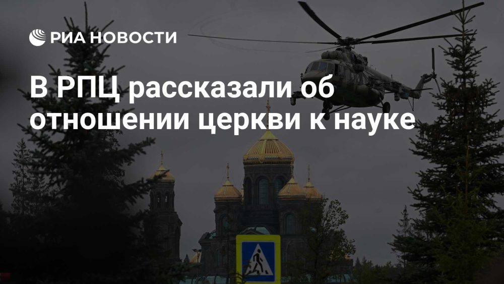 В Русской православной церкви заявили об отсутствии противоречий с наукой