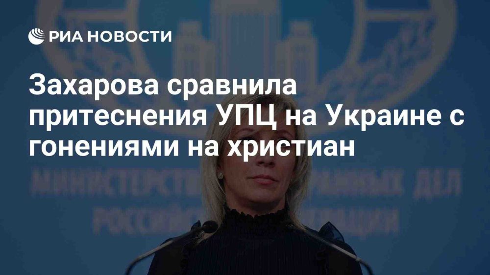 Захарова провела параллель между давлением на УПЦ и гонениями на христиан