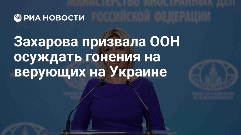 Захарова потребовала от ООН осудить преследования верующих на Украине