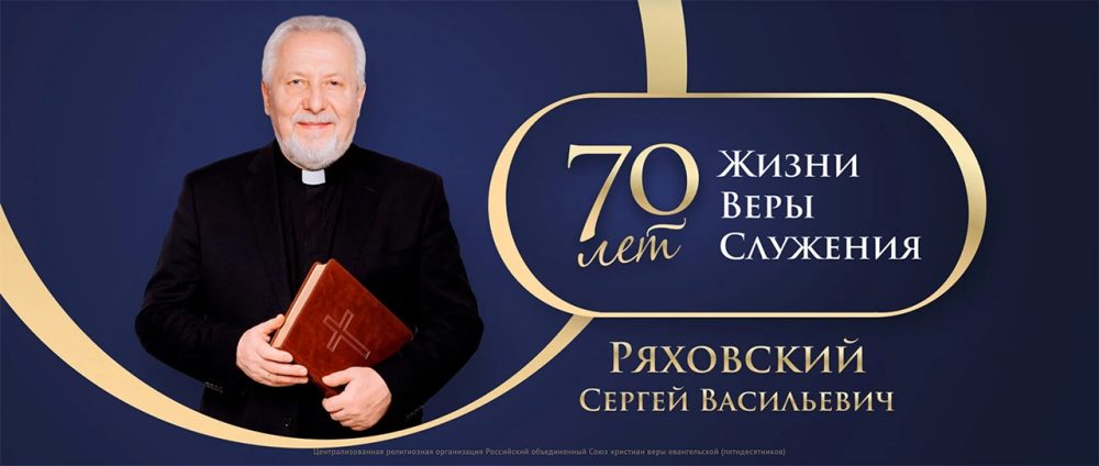 К 70-летию Сергея Ряховского запущен медиапроект о его жизни и служении