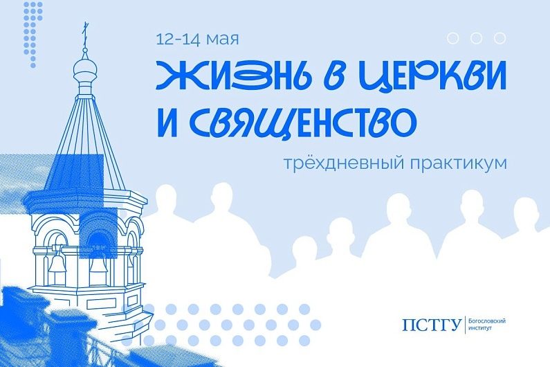 Православный университет проведет практикум о церковной жизни и священстве