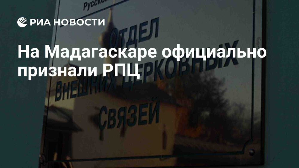 РПЦ получила официальный статус на Мадагаскаре