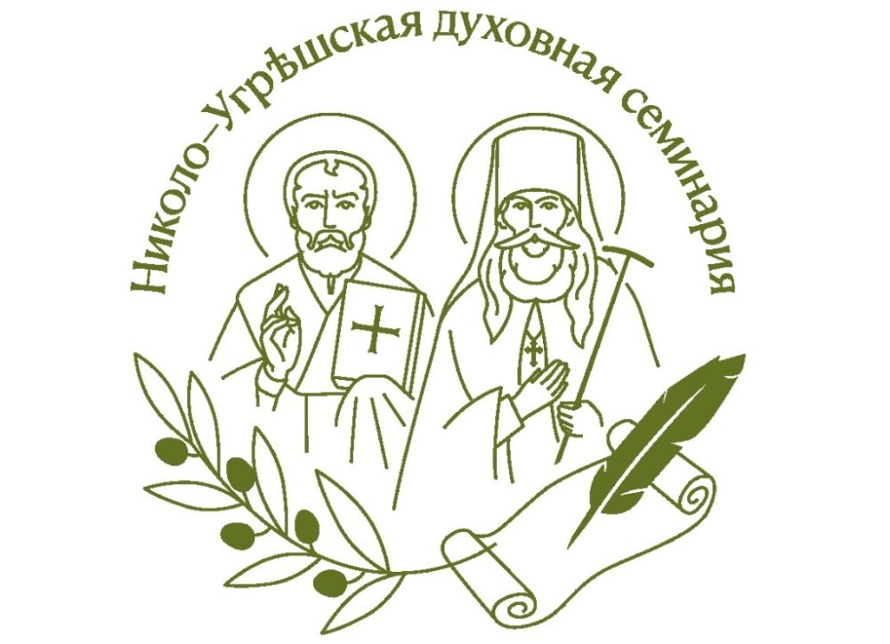 Всероссийская конференция о IV Вселенском Соборе пройдет в Николо-Угрешской семинарии