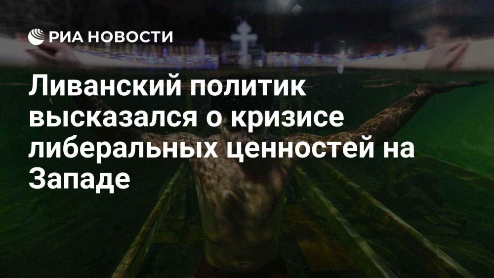 Ливанский политик оценил кризис либерализма на Западе