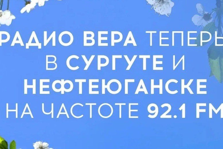 Радио «Вера» расширяет вещание в Ханты-Мансийском округе