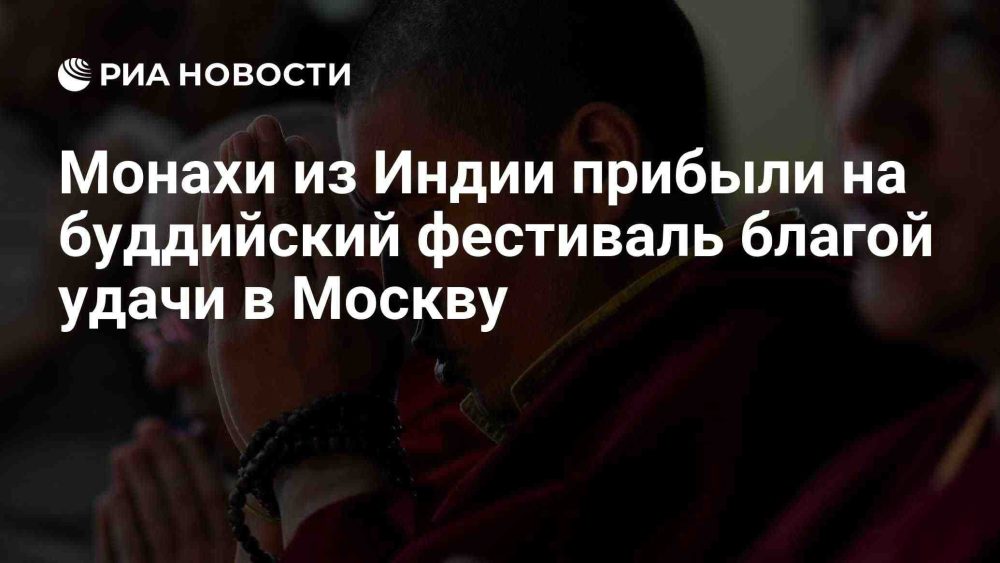 Индийские монахи прибыли в Москву для проведения буддийского фестиваля