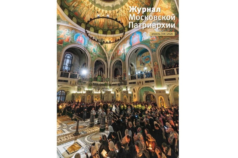 Вышел четвертый номер «Журнала Московской Патриархии» за 2026 год
