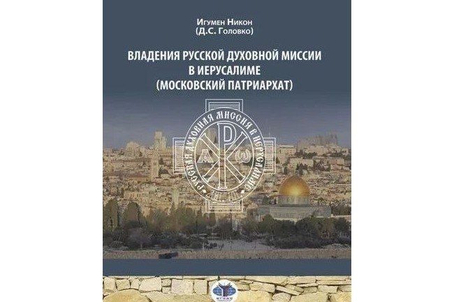 Вышла монография о владениях Русской духовной миссии в Иерусалиме