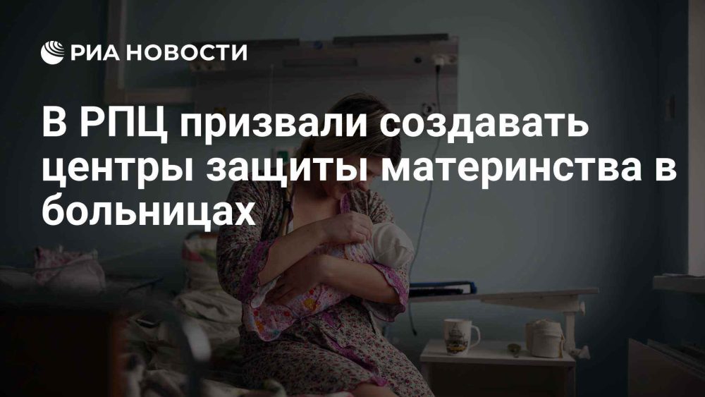 В РПЦ предложили создавать центры защиты материнства на базе больниц