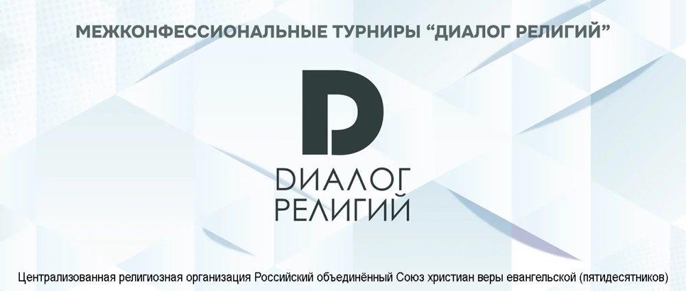 В Москве стартовала регистрация на юбилейные межконфессиональные турниры