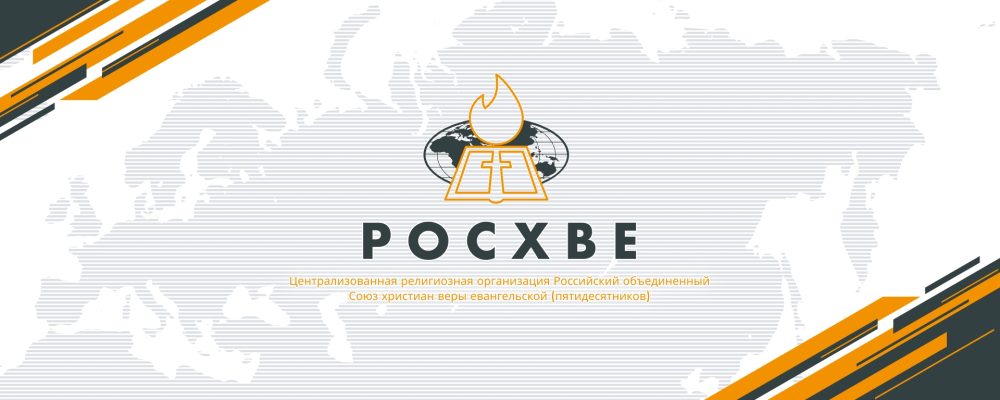 Российский объединенный Союз христиан веры евангельской утвердил принципы информационной политики