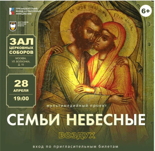 Мультимедийный проект «Семьи небесные. Воздух» представит концертную версию в Храме Христа Спасителя