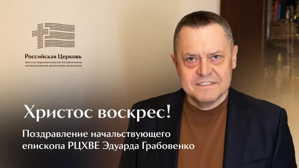 Начальствующий епископ РЦХВЕ Эдуард Грабовенко обратился с пасхальным поздравлением