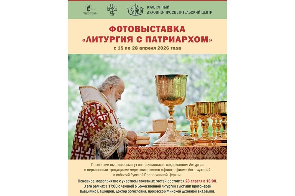В Минске откроется фотовыставка «Литургия с Патриархом»