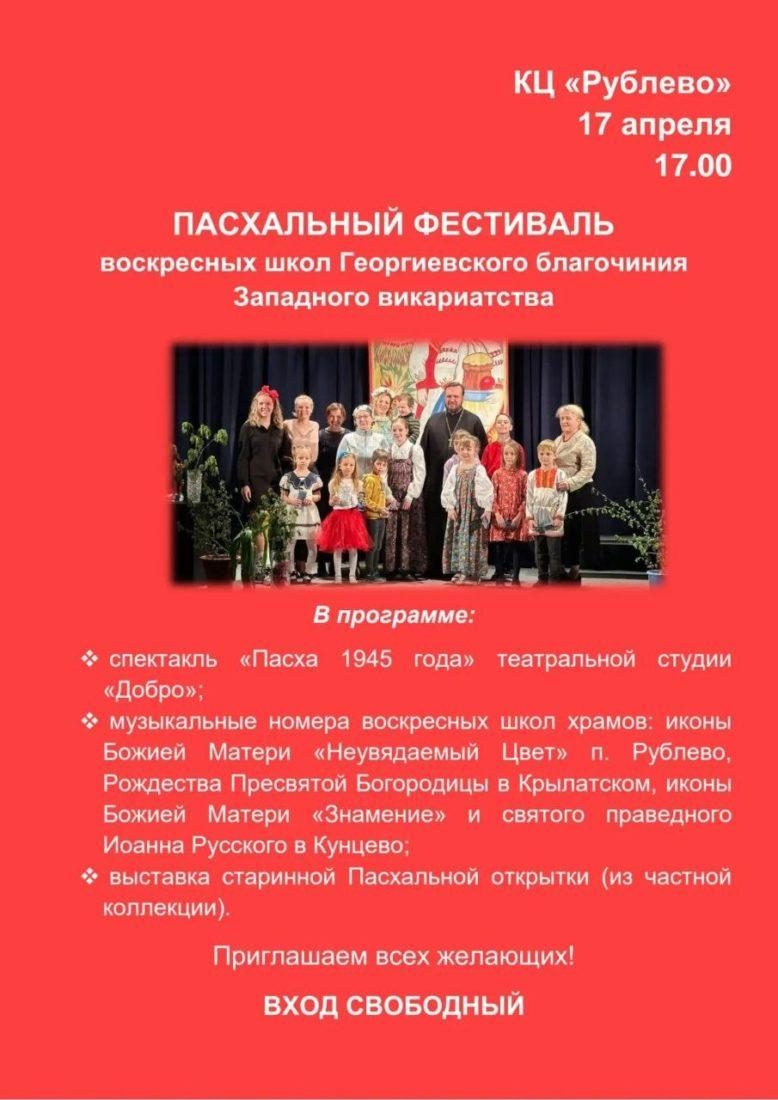 Пасхальный фестиваль воскресных школ пройдет в культурном центре «Рублево»