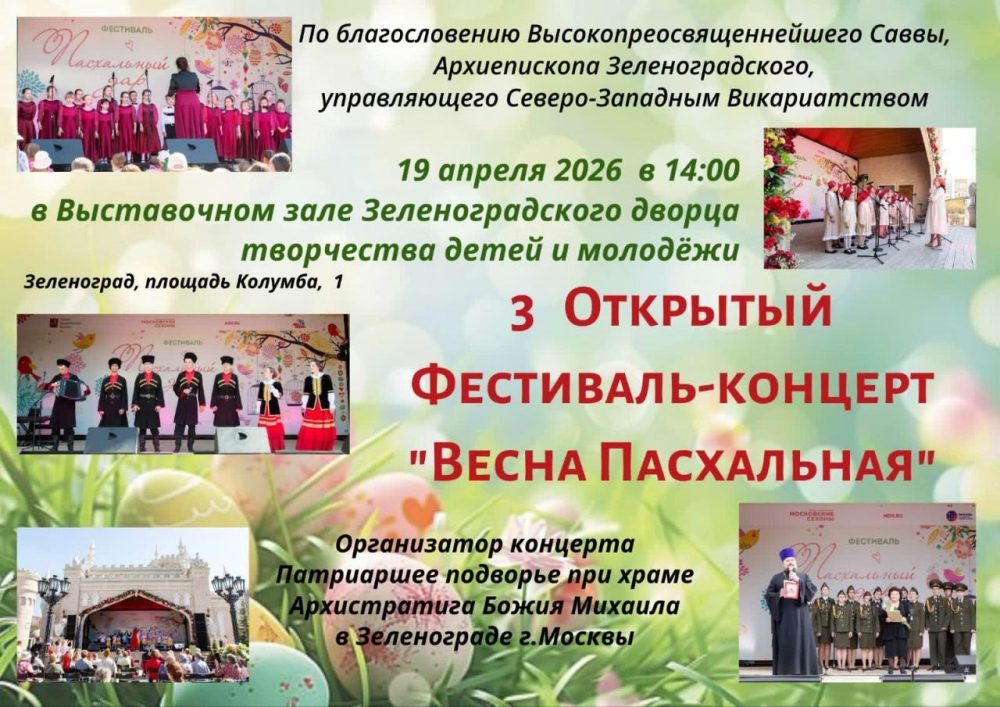 В Зеленограде состоится третий фестиваль «Весна Пасхальная»