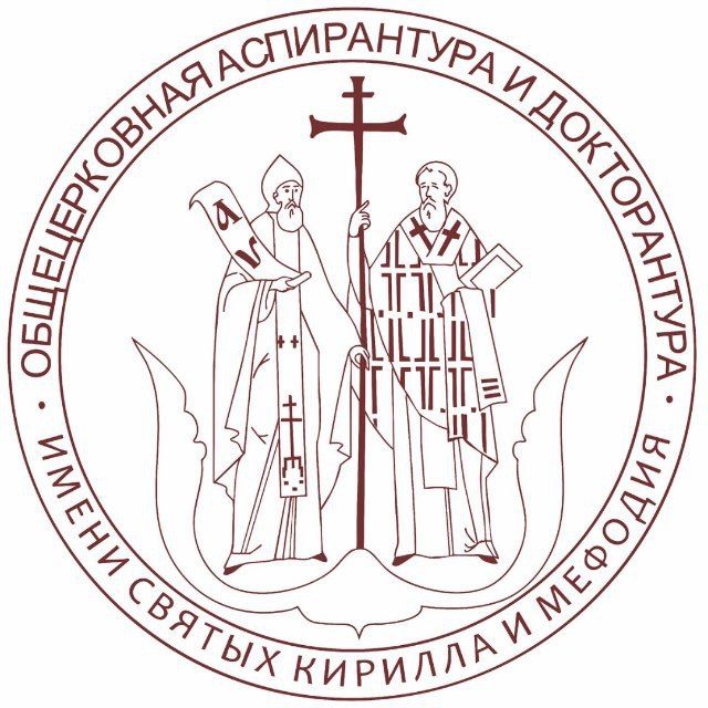 День открытых дверей в Общецерковной аспирантуре и докторантуре