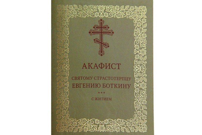 Издательство Московской Патриархии выпустило акафист страстотерпцу Евгению Боткину