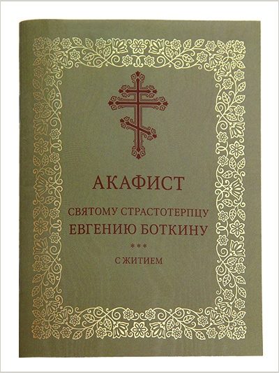 Издательство Московской Патриархии представило акафист Евгению Боткину