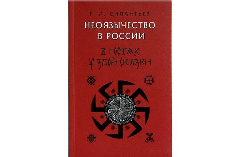 Московская Патриархия выпустила исследование о неоязычестве