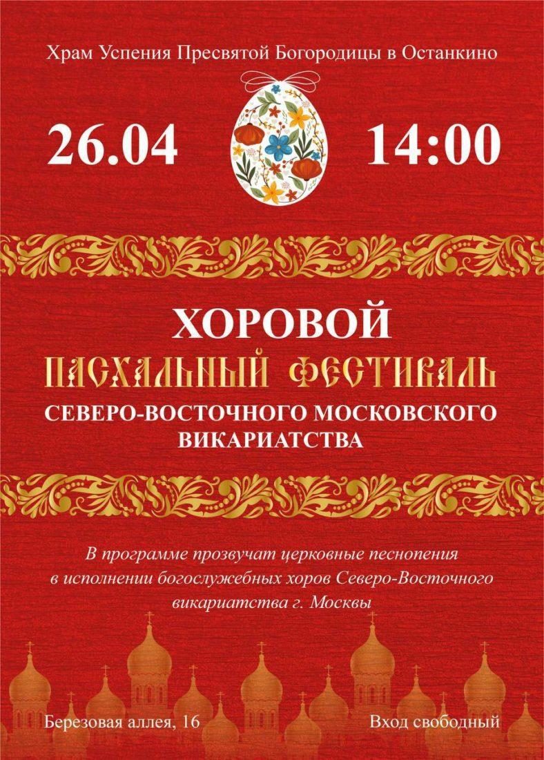 Хоровой Пасхальный фестиваль пройдет в Северо-Восточном викариатстве Москвы