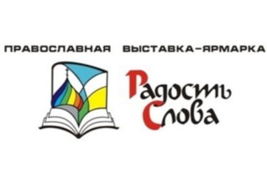 Выставка-форум «Радость Слова» состоится в Коломне