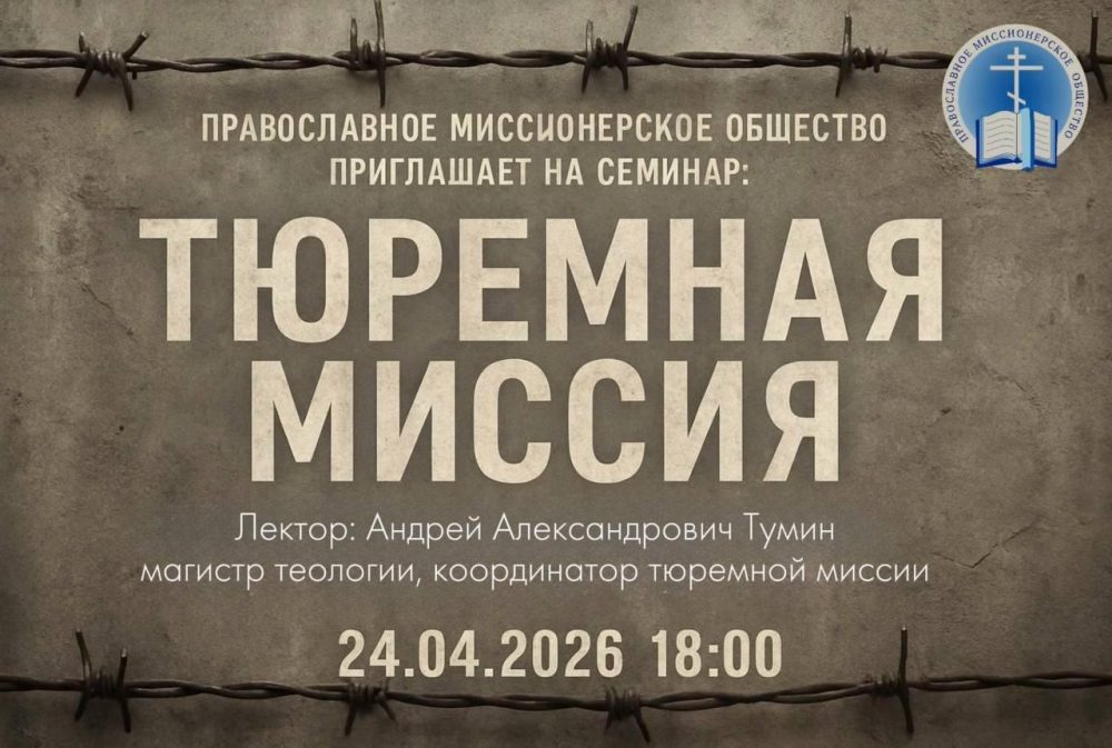 Православное миссионерское общество проведет семинар о работе в тюрьмах