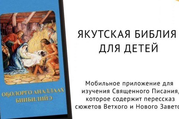 В Якутии выпустили мобильное приложение с детской Библией