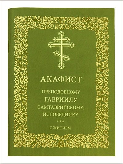 Издательство Московской Патриархии выпустило акафист преподобноисповеднику Гавриилу Самтаврийскому