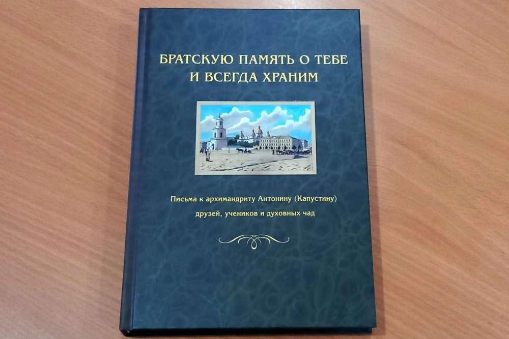 Издана книга «Письма к архимандриту Антонину (Капустину)»