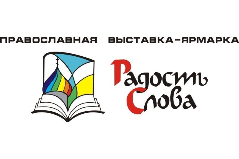 В Коломне открылась выставка-форум «Радость Слова»