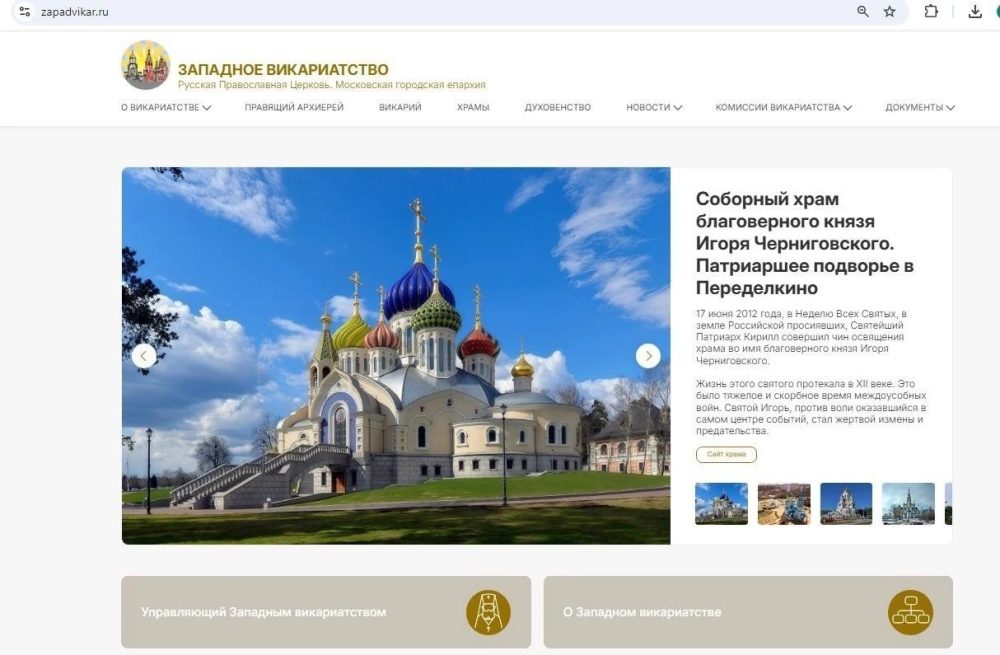 Запущен обновленный сайт Западного викариатства