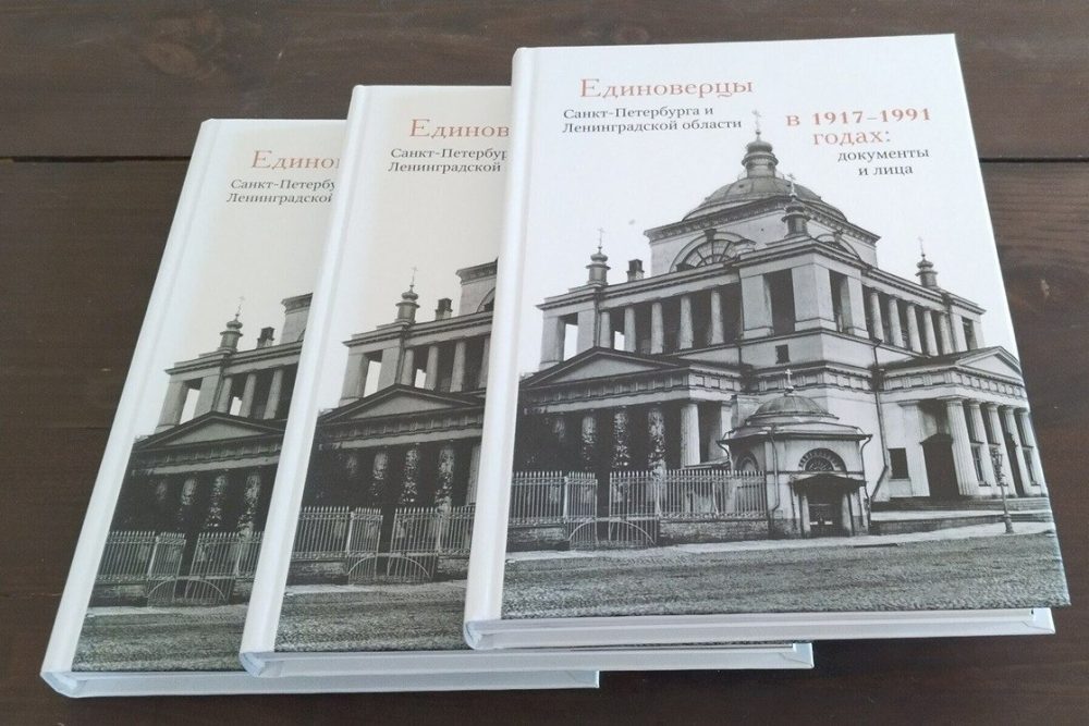 В СПбДА вышла книга о единоверцах Санкт-Петербурга и Ленобласти в советский период