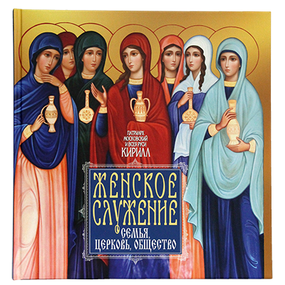 Вышла книга Святейшего Патриарха Кирилла «Женское служение: семья, Церковь, общество»
