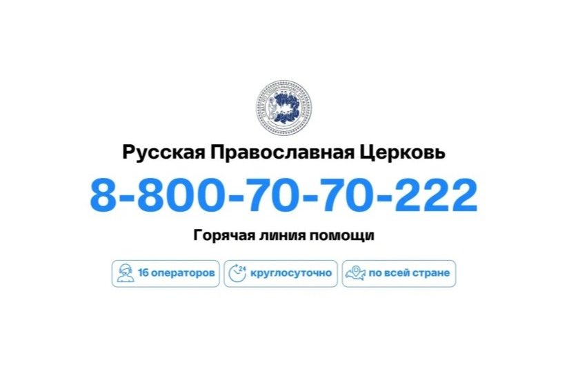 На церковную горячую линию стали в три раза чаще обращаться за медицинской помощью