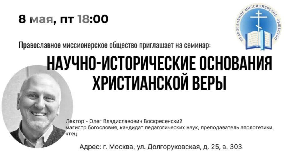 Православное миссионерское общество проведет семинар о научных основаниях веры