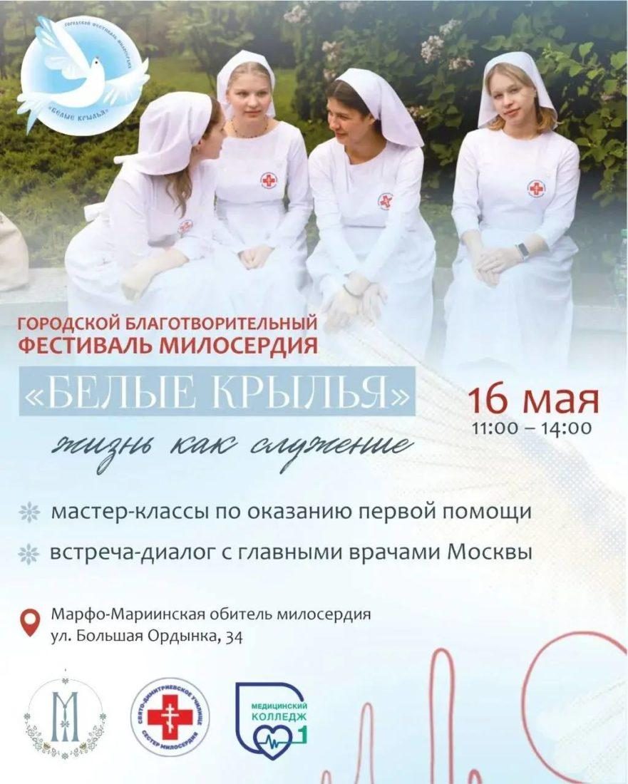 Благотворительный фестиваль «Белые крылья» пройдет в Марфо-Мариинской обители