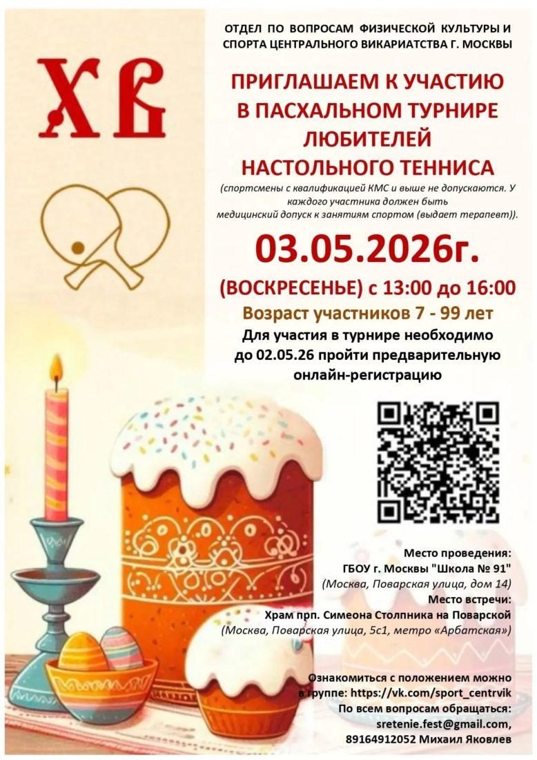В Центральном викариатстве пройдет пасхальный турнир по настольному теннису