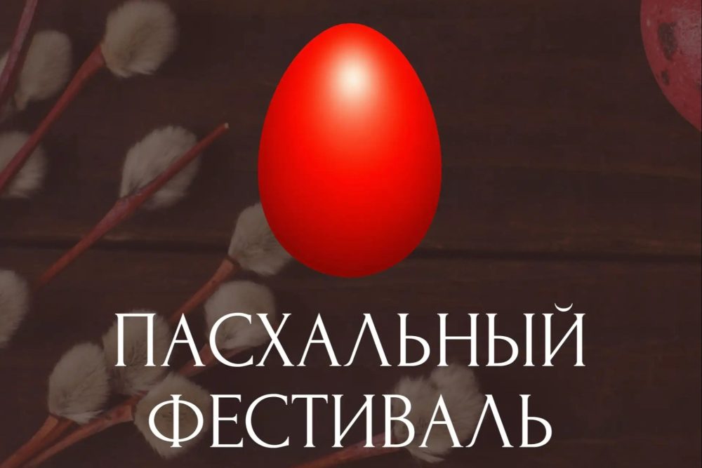 Открыт прием заявок на фестиваль-конкурс духовных песнопений «Пасха всему миру 2026»