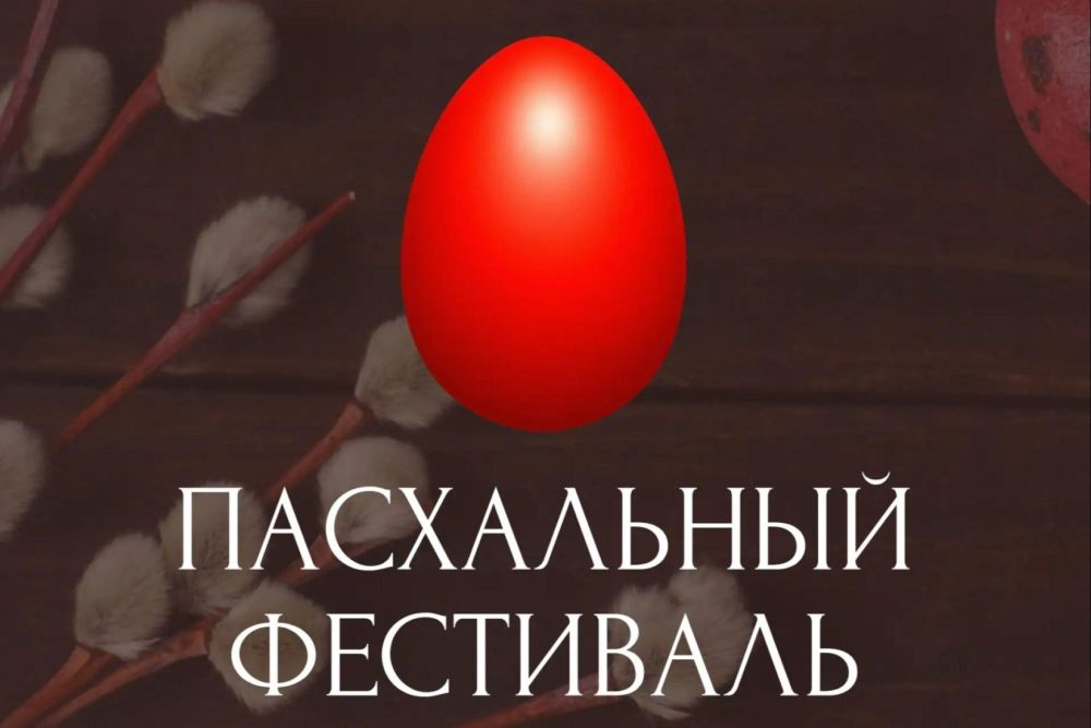 Объявлен прием заявок на фестиваль-конкурс духовных песнопений «Пасха всему миру 2026»