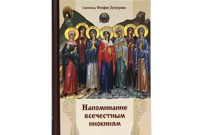 Издательство Московской Патриархии выпустило книгу святителя Феофана Затворника «Напоминание всечестным инокиням»