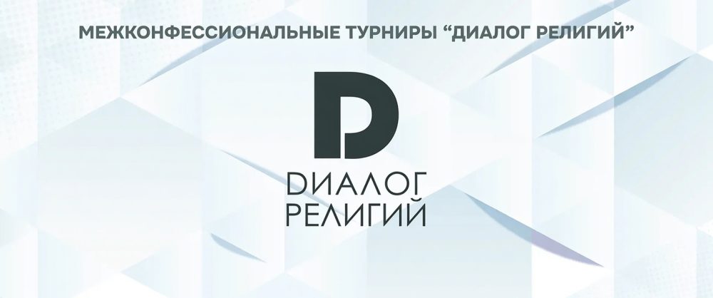 В столице пройдет юбилейный турнир «Диалог религий»