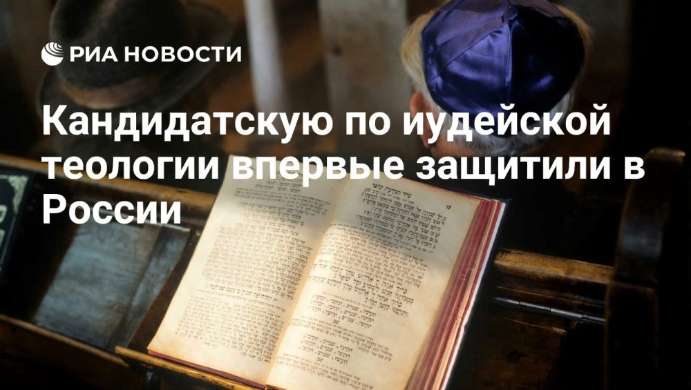 В России впервые защищена кандидатская диссертация по иудейской теологии