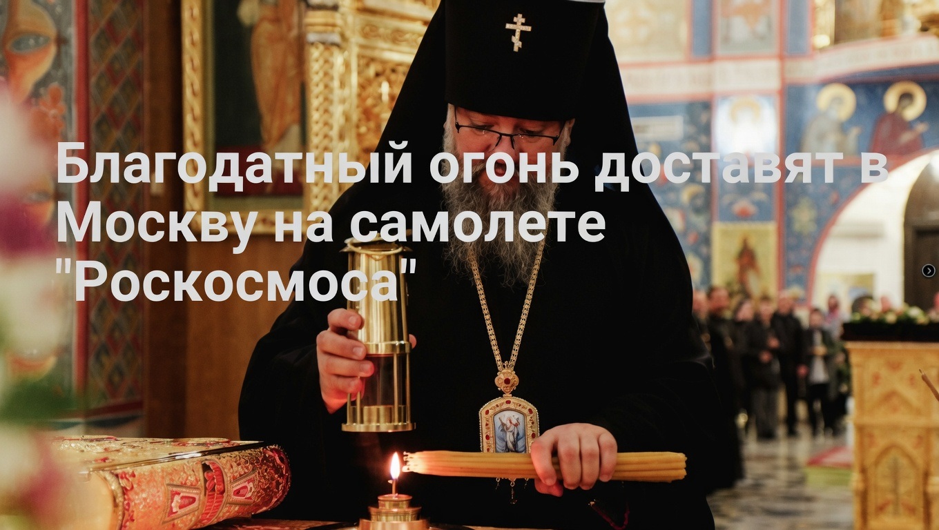 Благодатный огонь доставят в Москву на самолете 'Роскосмоса'