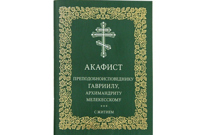 Издательство Московской Патриархии выпустило акафист преподобноисповеднику Гавриилу Мелекесскому