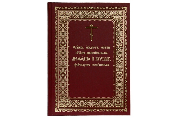 Вышла книга «Служба, акафист и молитвы святым равноапостольным Мефодию и Кириллу, учителем Словенским»