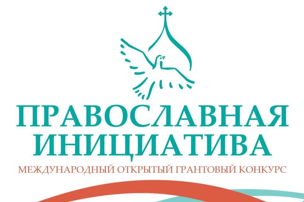 Подведены итоги ежегодного конкурса «Православная инициатива»