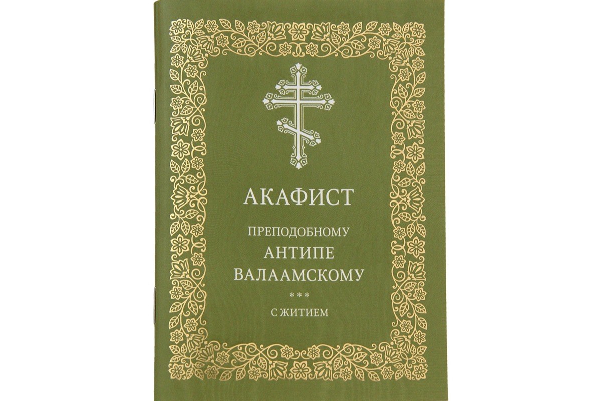 Издательство Московской Патриархии выпустило акафист преподобному Антипе Валаамскому